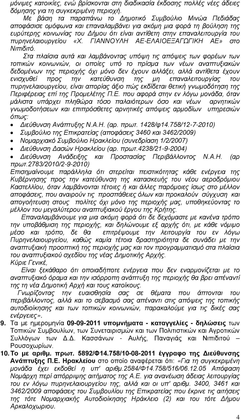 του πυρηνελαιουργείου «Χ. ΓΙΑΝΝΟΥΛΗ ΑΕ-ΕΛΑΙΟΕΞΑΓΩΓΙΚΗ ΑΕ» στο Νιπιδιτό.