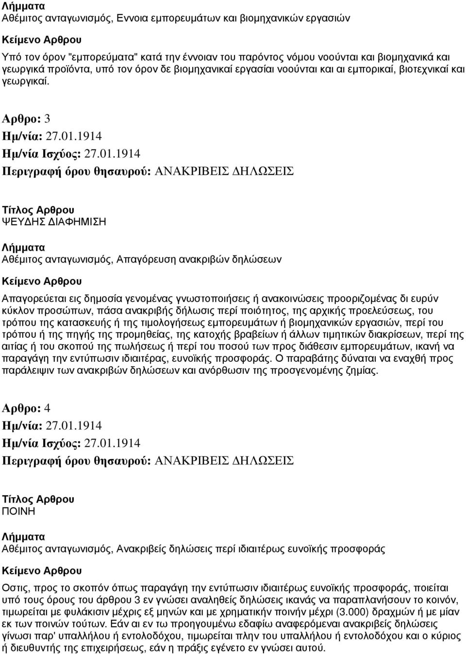 Αρθρο: 3 Περιγραφή όρου θησαυρού: ΑΝΑΚΡΙΒΕΙΣ ΔΗΛΩΣΕΙΣ ΨΕΥΔΗΣ ΔΙΑΦΗΜΙΣΗ Αθέμιτος ανταγωνισμός, Απαγόρευση ανακριβών δηλώσεων Απαγορεύεται εις δημοσία γενομένας γνωστοποιήσεις ή ανακοινώσεις