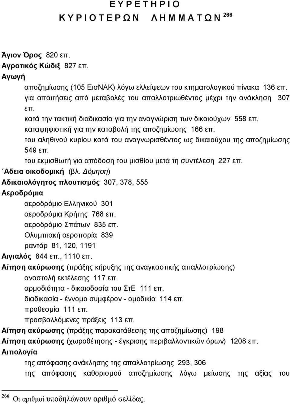 καταψηφιστική για την καταβολή της αποζηµίωσης 166 επ. του αληθινού κυρίου κατά του αναγνωρισθέντος ως δικαιούχου της αποζηµίωσης 549 επ.