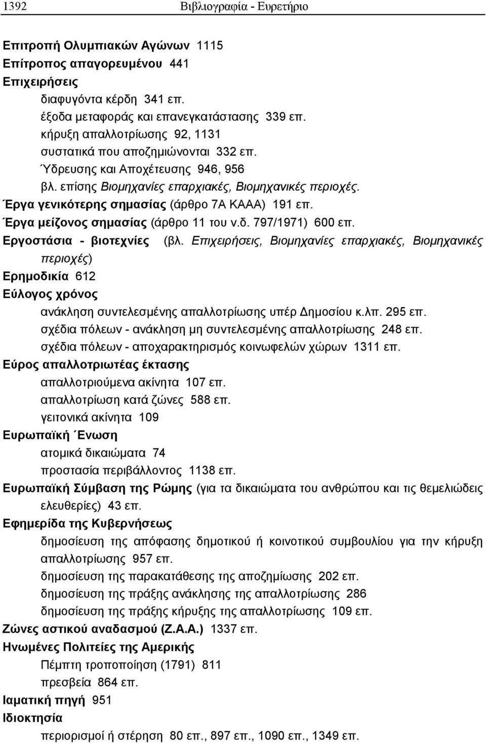 Έργα γενικότερης σηµασίας (άρθρο 7Α ΚΑΑΑ) 191 επ. Έργα µείζονος σηµασίας (άρθρο 11 του ν.δ. 797/1971) 600 επ. Εργοστάσια - βιοτεχνίες (βλ.