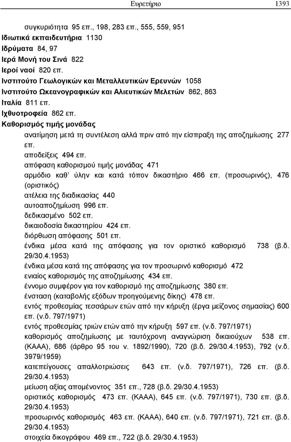 Καθορισµός τιµής µονάδας ανατίµηση µετά τη συντέλεση αλλά πριν από την είσπραξη της αποζηµίωσης 277 επ. αποδείξεις 494 επ.