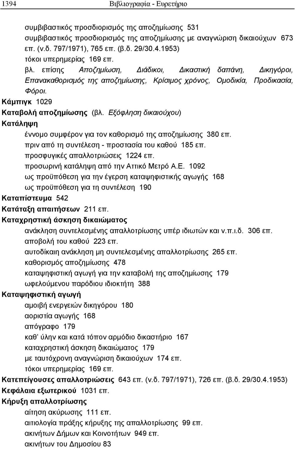 Εξόφληση δικαιούχου) Κατάληψη έννοµο συµφέρον για τον καθορισµό της αποζηµίωσης 380 επ. πριν από τη συντέλεση - προστασία του καθού 185 επ. προσφυγικές απαλλοτριώσεις 1224 επ.