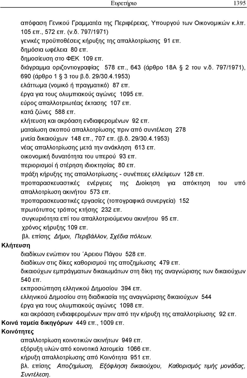 έργα για τους ολυµπιακούς αγώνες 1095 επ. εύρος απαλλοτριωτέας έκτασης 107 επ. κατά ζώνες 588 επ. κλήτευση και ακρόαση ενδιαφεροµένων 92 επ.