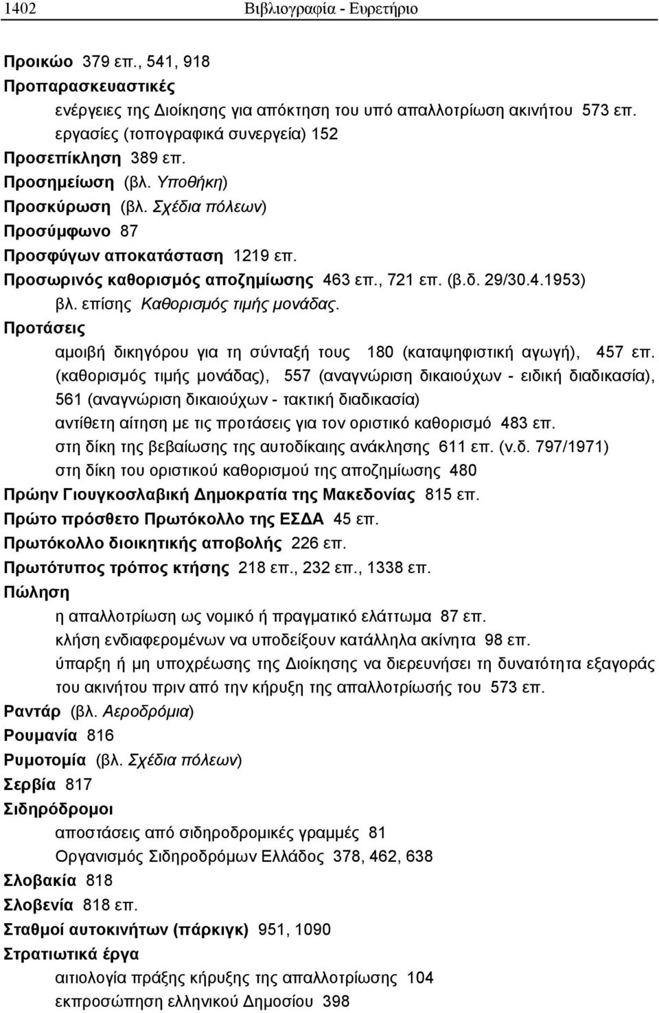 Προσωρινός καθορισµός αποζηµίωσης 463 επ., 721 επ. (β.δ. 29/30.4.1953) βλ. επίσης Καθορισµός τιµής µονάδας. Προτάσεις αµοιβή δικηγόρου για τη σύνταξή τους 180 (καταψηφιστική αγωγή), 457 επ.