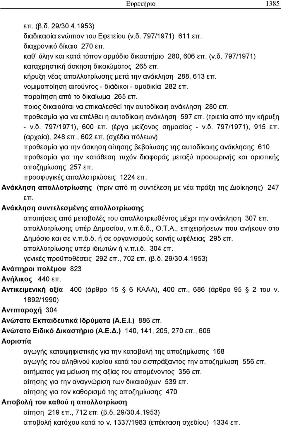 ποιος δικαιούται να επικαλεσθεί την αυτοδίκαιη ανάκληση 280 επ. προθεσµία για να επέλθει η αυτοδίκαιη ανάκληση 597 επ. (τριετία από την κήρυξη - ν.δ. 797/1971), 600 επ. (έργα µείζονος σηµασίας - ν.δ. 797/1971), 915 επ.