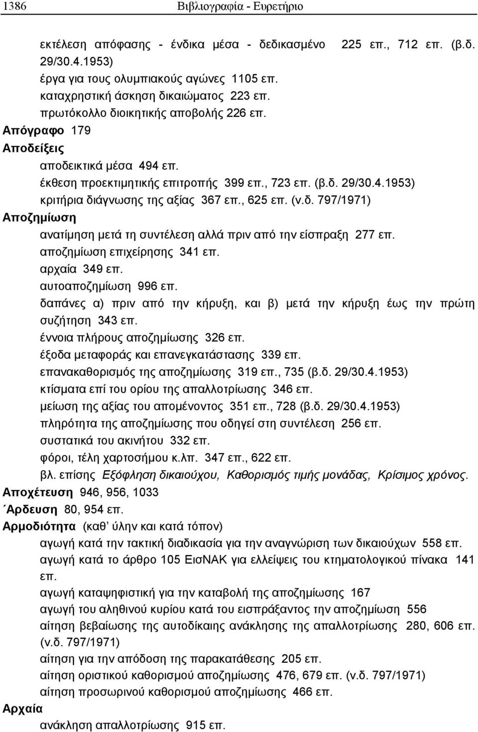 , 625 επ. (ν.δ. 797/1971) Αποζηµίωση ανατίµηση µετά τη συντέλεση αλλά πριν από την είσπραξη 277 επ. αποζηµίωση επιχείρησης 341 επ. αρχαία 349 επ. αυτοαποζηµίωση 996 επ.