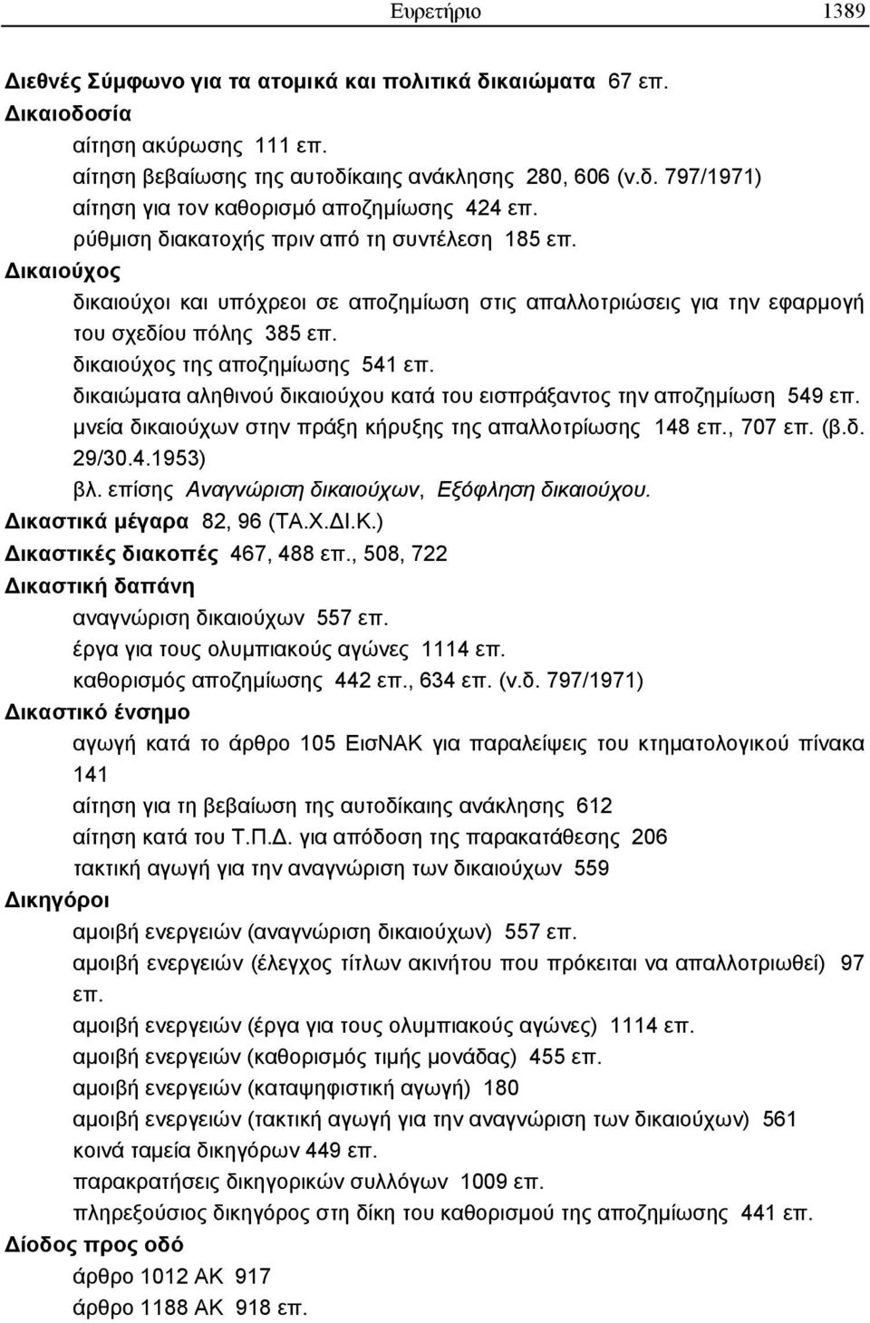 δικαιώµατα αληθινού δικαιούχου κατά του εισπράξαντος την αποζηµίωση 549 επ. µνεία δικαιούχων στην πράξη κήρυξης της απαλλοτρίωσης 148 επ., 707 επ. (β.δ. 29/30.4.1953) βλ.