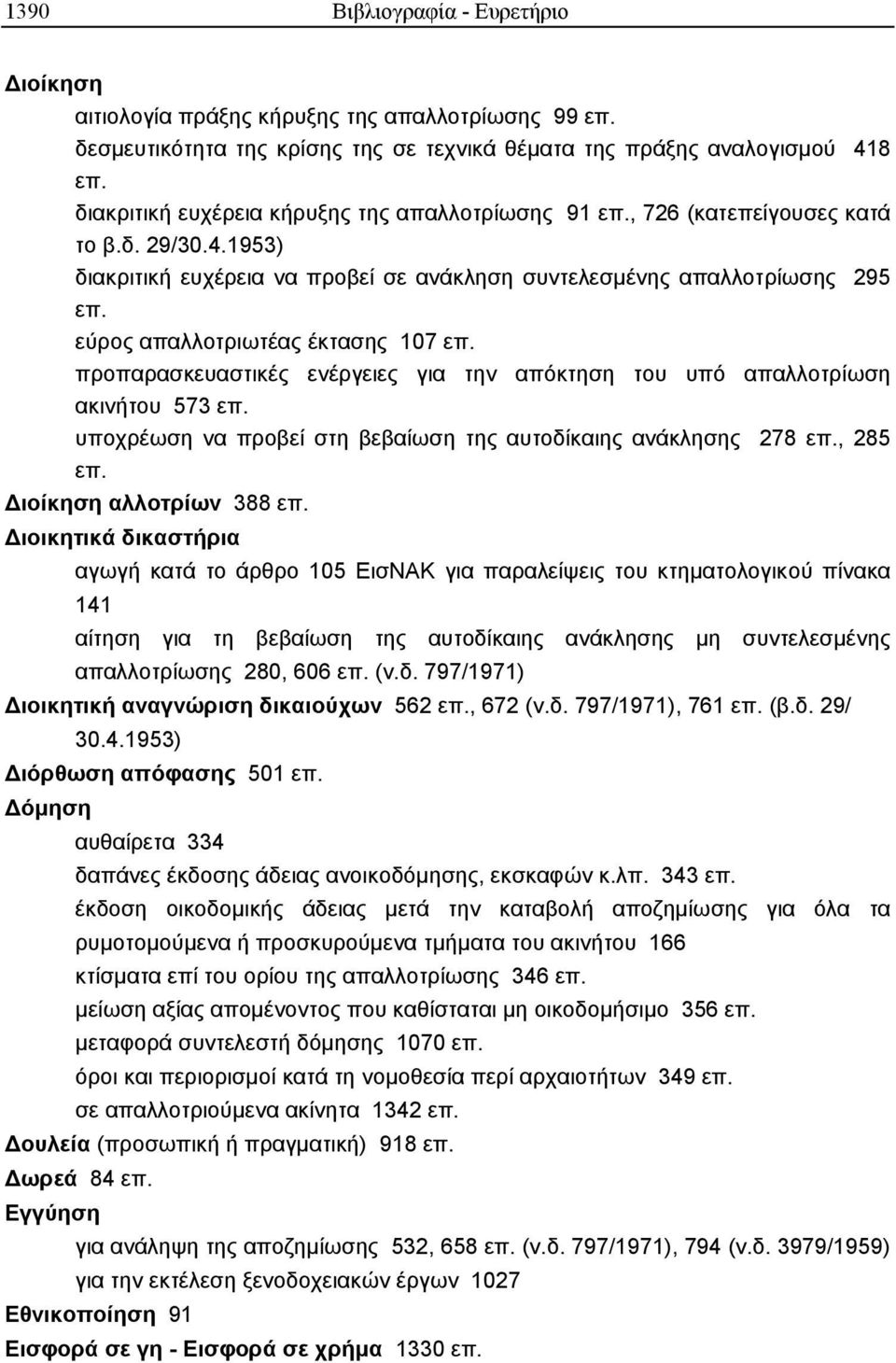 εύρος απαλλοτριωτέας έκτασης 107 επ. προπαρασκευαστικές ενέργειες για την απόκτηση του υπό απαλλοτρίωση ακινήτου 573 επ. υποχρέωση να προβεί στη βεβαίωση της αυτοδίκαιης ανάκλησης 278 επ., 285 επ.