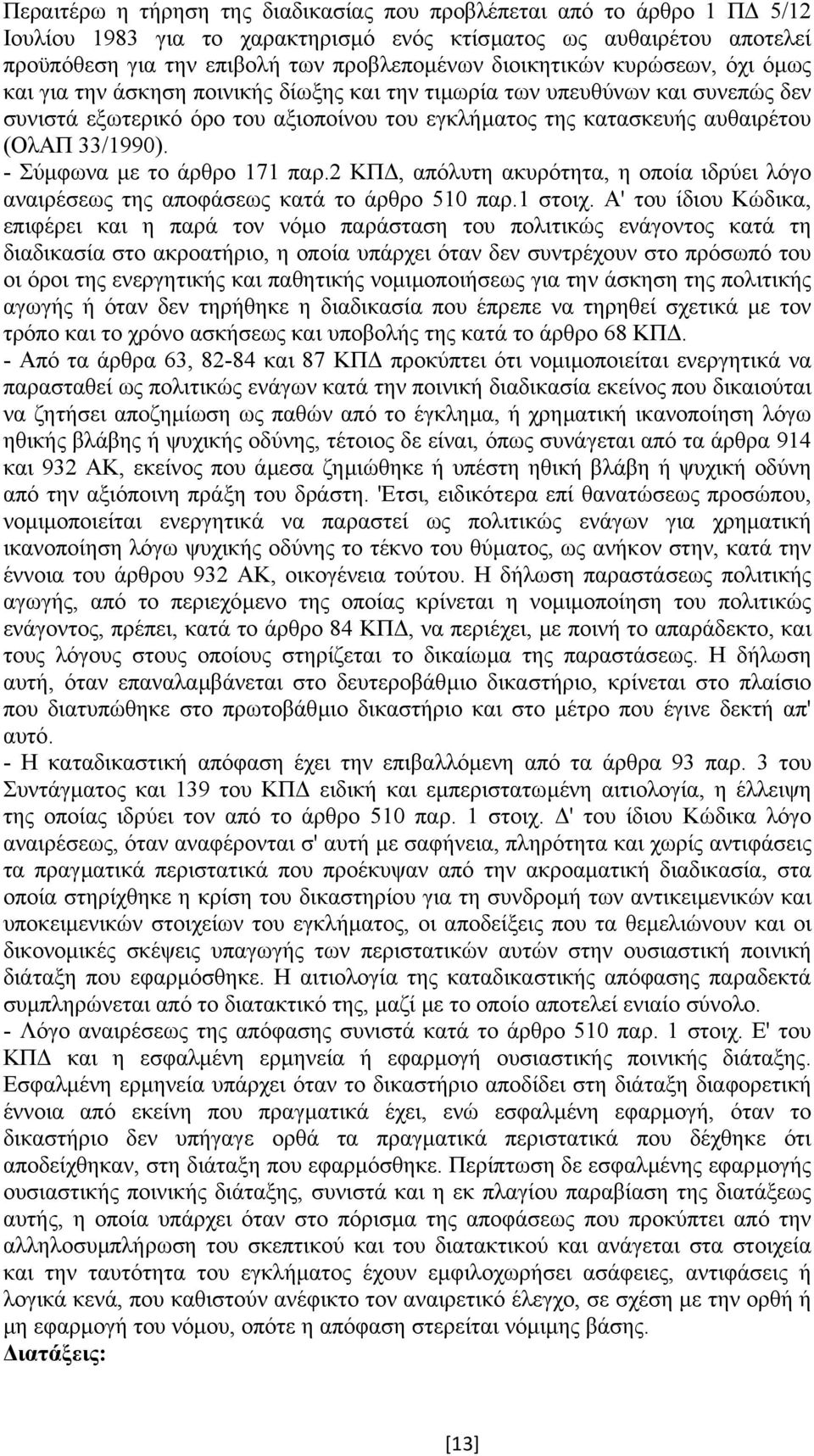 33/1990). - Σύµφωνα µε το άρθρο 171 παρ.2 ΚΠ, απόλυτη ακυρότητα, η οποία ιδρύει λόγο αναιρέσεως της αποφάσεως κατά το άρθρο 510 παρ.1 στοιχ.