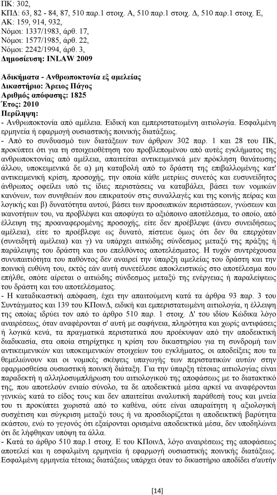 Εσφαλµένη ερµηνεία ή εφαρµογή ουσιαστικής ποινικής διατάξεως. - Από το συνδυασµό των διατάξεων των άρθρων 302 παρ.