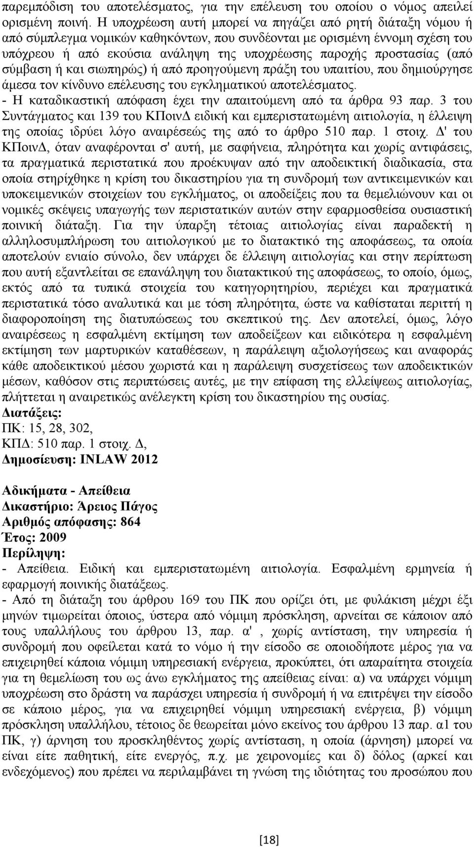 προστασίας (από σύµβαση ή και σιωπηρώς) ή από προηγούµενη πράξη του υπαιτίου, που δηµιούργησε άµεσα τον κίνδυνο επέλευσης του εγκληµατικού αποτελέσµατος.