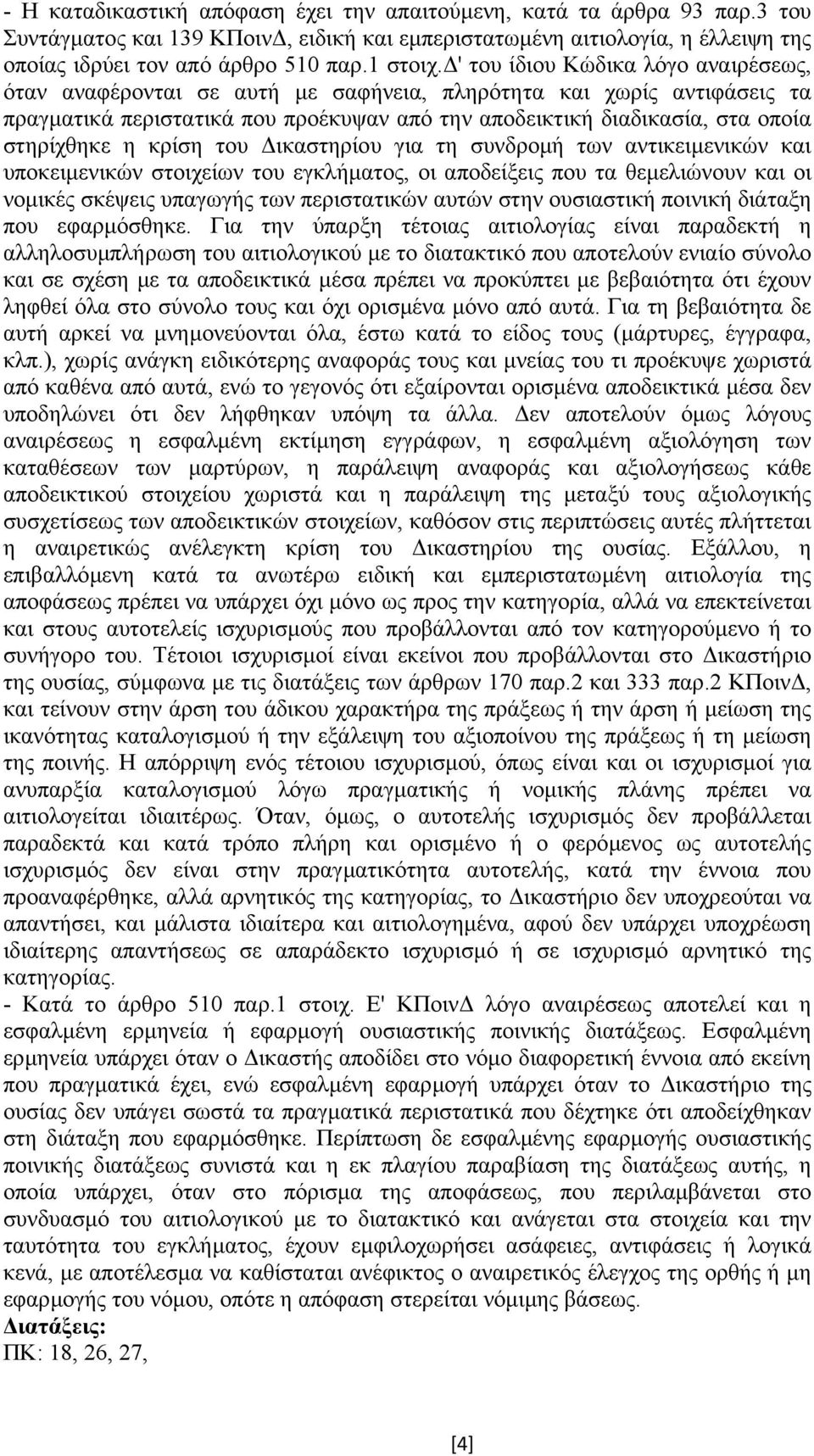 κρίση του ικαστηρίου για τη συνδροµή των αντικειµενικών και υποκειµενικών στοιχείων του εγκλήµατος, οι αποδείξεις που τα θεµελιώνουν και οι νοµικές σκέψεις υπαγωγής των περιστατικών αυτών στην