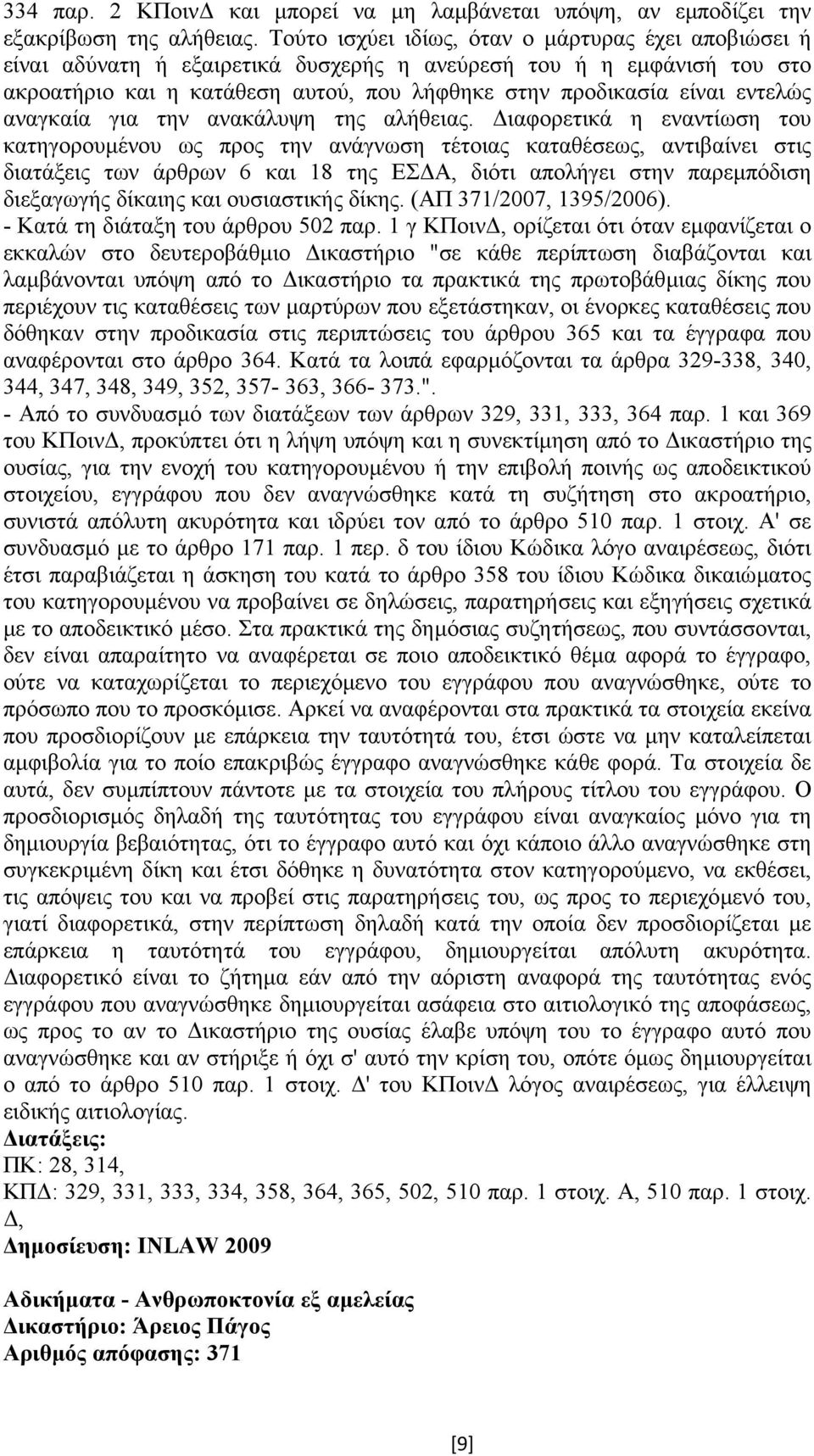 αναγκαία για την ανακάλυψη της αλήθειας.