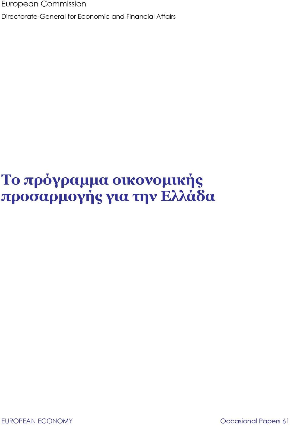 πρόγραμμα οικονομικής προσαρμογής για