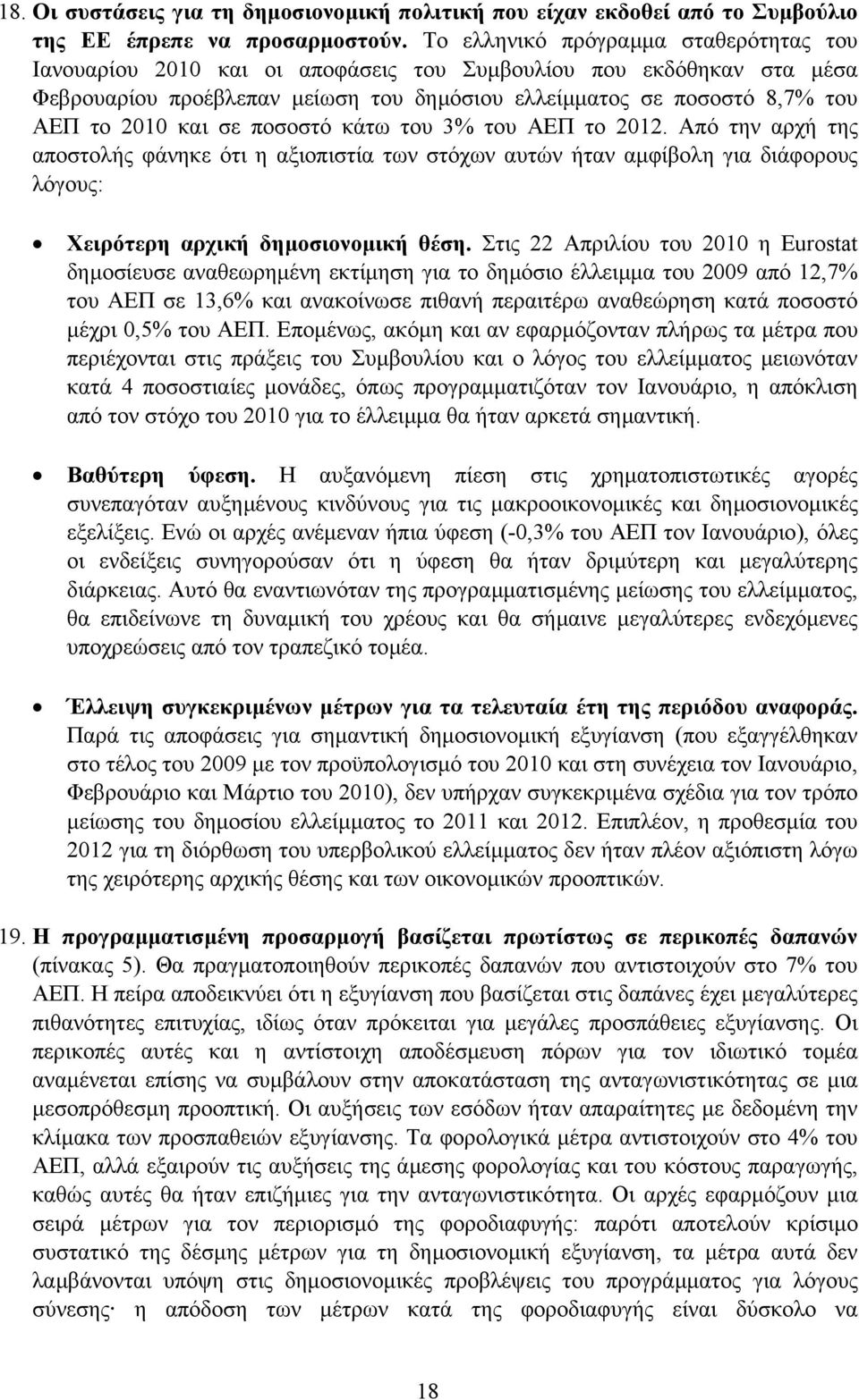 και σε ποσοστό κάτω του 3% του ΑΕΠ το 2012. Από την αρχή της αποστολής φάνηκε ότι η αξιοπιστία των στόχων αυτών ήταν αµφίβολη για διάφορους λόγους: Χειρότερη αρχική δηµοσιονοµική θέση.