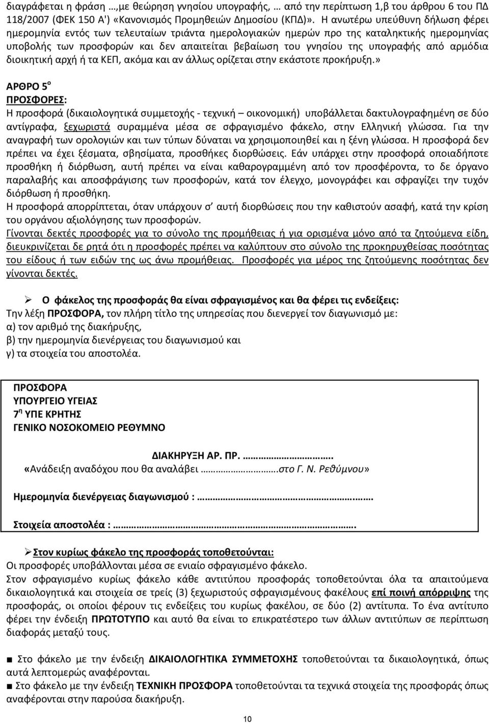 υπογραφής από αρμόδια διοικητική αρχή ή τα ΚΕΠ, ακόμα και αν άλλως ορίζεται στην εκάστοτε προκήρυξη.