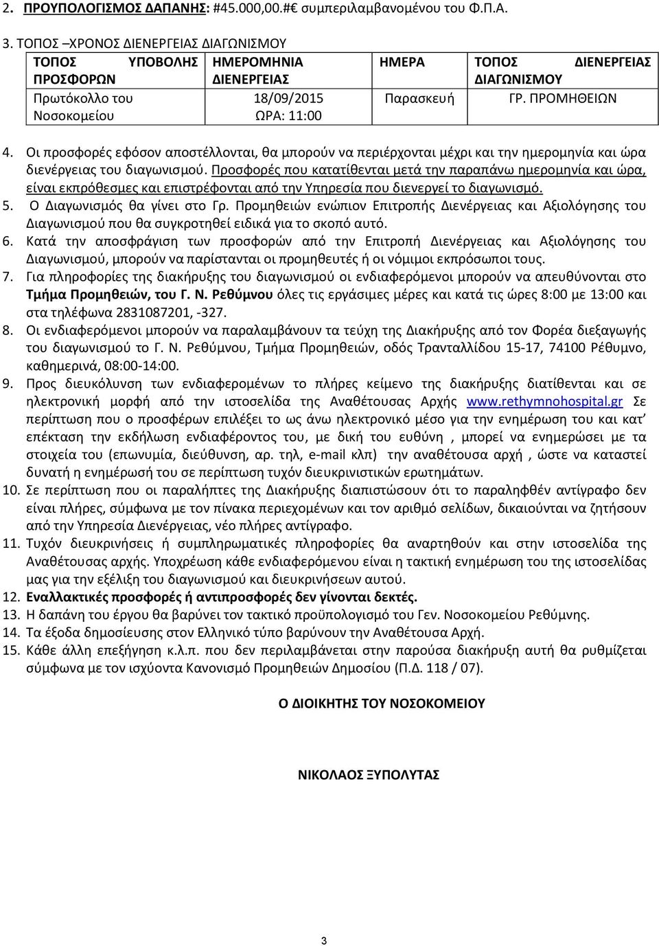 Οι προσφορές εφόσον αποστέλλονται, θα μπορούν να περιέρχονται μέχρι και την ημερομηνία και ώρα διενέργειας του διαγωνισμού.