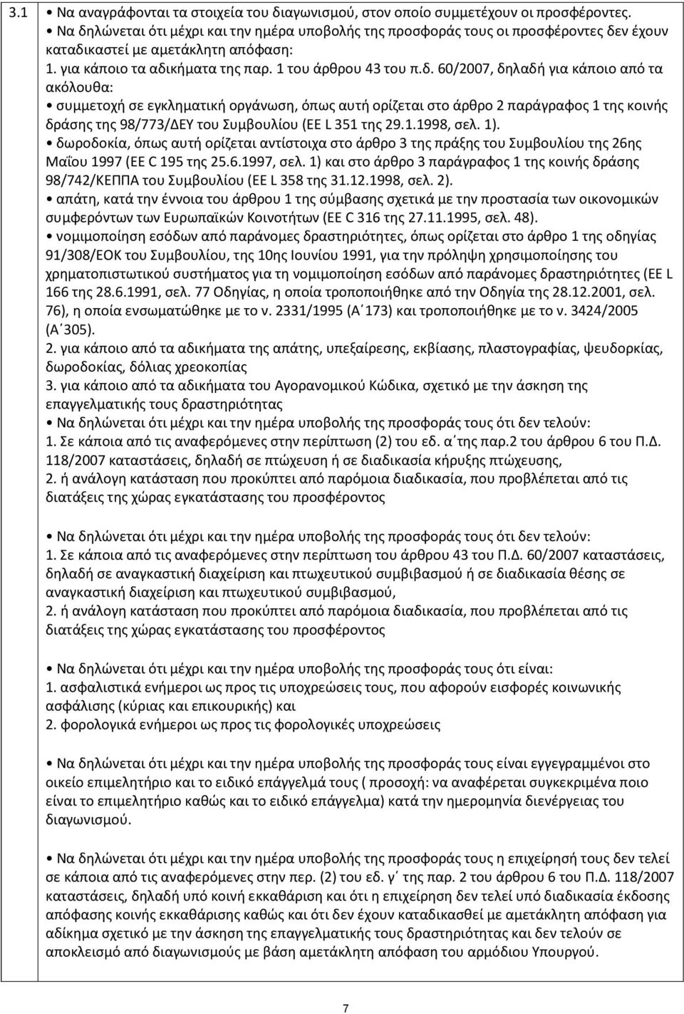 1.1998, σελ. 1). δωροδοκία, όπως αυτή ορίζεται αντίστοιχα στο άρθρο 3 της πράξης του Συμβουλίου της 26ης Μαΐου 1997 (EE C 195 της 25.6.1997, σελ.