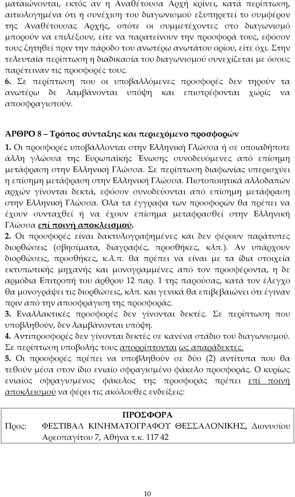 Στην τελευταία περίπτωση η διαδικασία του διαγωνισμού συνεχίζεται με όσους παρέτειναν τις προσφορές τους. 6.