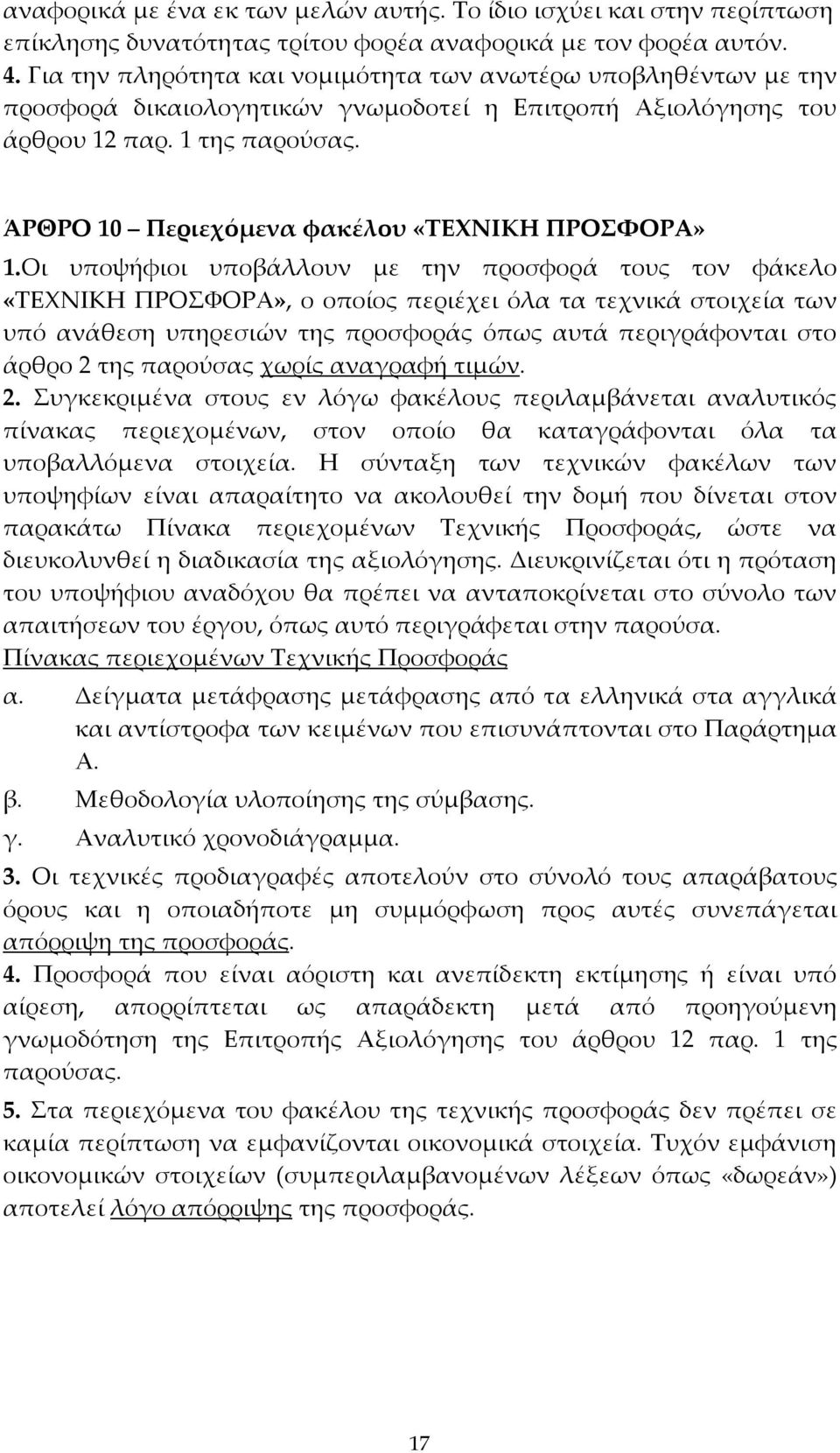 ΆΡΘΡΟ 10 Περιεχόμενα φακέλου «ΤΕΧΝΙΚΗ ΠΡΟΣΦΟΡΑ» 1.