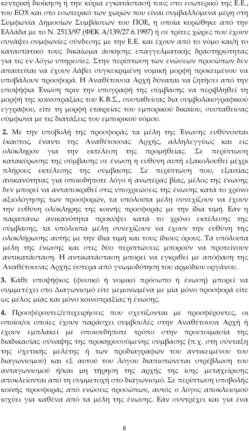 1997) ή σε τρίτες χώρες που έχουν συνάψει συμφωνίες σύνδεσης με την Ε.Ε. και έχουν από το νόμο και/ή το καταστατικό τους δικαίωμα άσκησης επαγγελματικής δραστηριότητας για τις εν λόγω υπηρεσίες.