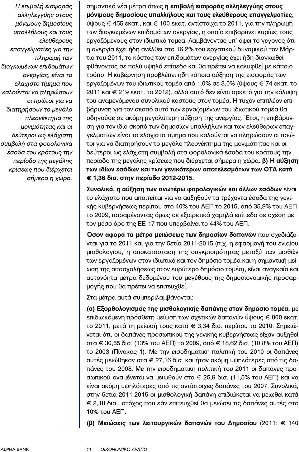 η χώρα. σημαντικά νέα μέτρα όπως η επιβολή εισφοράς αλληλεγγύης στους μόνιμους δημοσίους υπαλλήλους και τους ελεύθερους επαγγελματίες, ύψους 455 εκατ., και 100 εκατ.