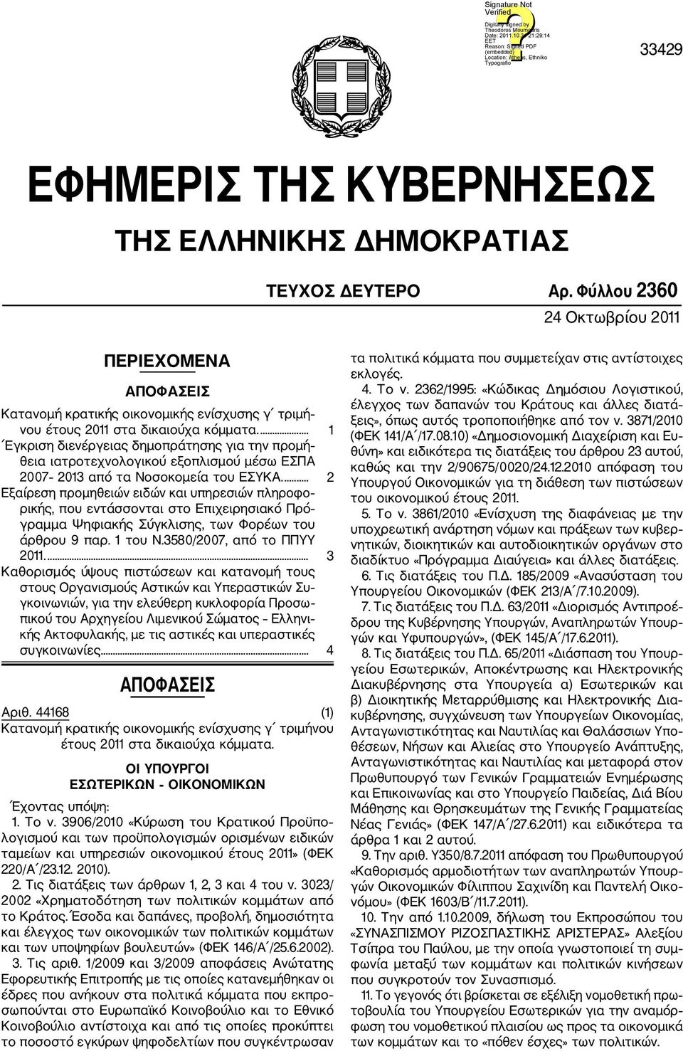 ... 1 Εγκριση διενέργειας δημοπράτησης για την προμή θεια ιατροτεχνολογικού εξοπλισμού μέσω ΕΣΠΑ 2007 2013 από τα Νοσοκομεία του ΕΣΥΚΑ.