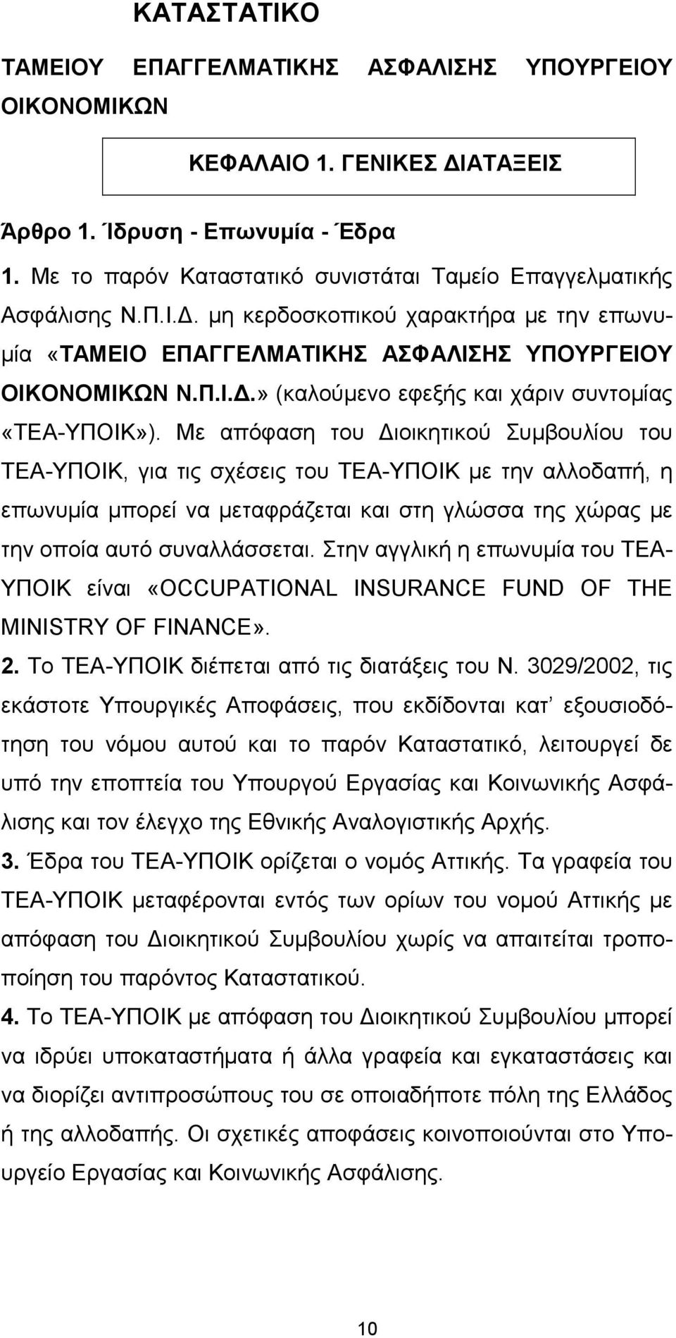 Με απόφαση του ιοικητικού Συµβουλίου του TEA-ΥΠΟΙΚ, για τις σχέσεις του ΤΕΑ-ΥΠΟΙΚ µε την αλλοδαπή, η επωνυµία µπορεί να µεταφράζεται και στη γλώσσα της χώρας µε την οποία αυτό συναλλάσσεται.