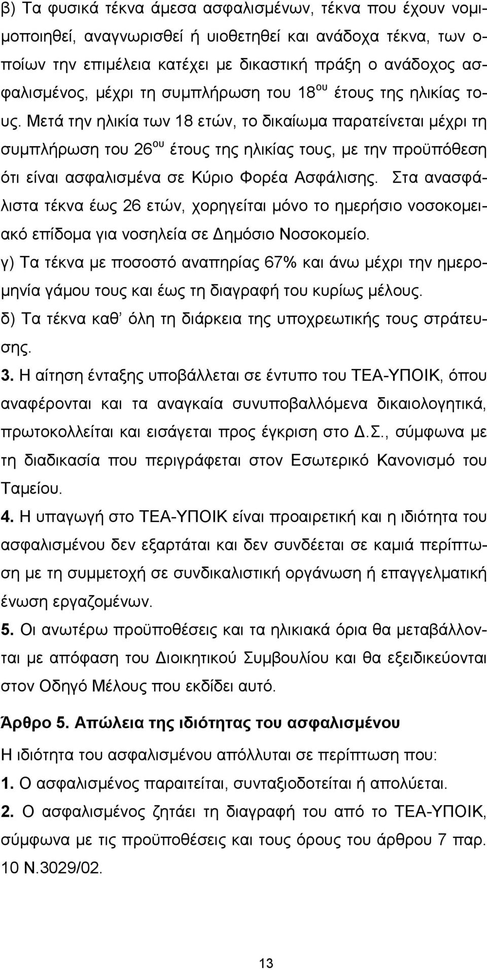 Μετά την ηλικία των 18 ετών, το δικαίωµα παρατείνεται µέχρι τη συµπλήρωση του 26 ου έτους της ηλικίας τους, µε την προϋπόθεση ότι είναι ασφαλισµένα σε Κύριο Φορέα Ασφάλισης.