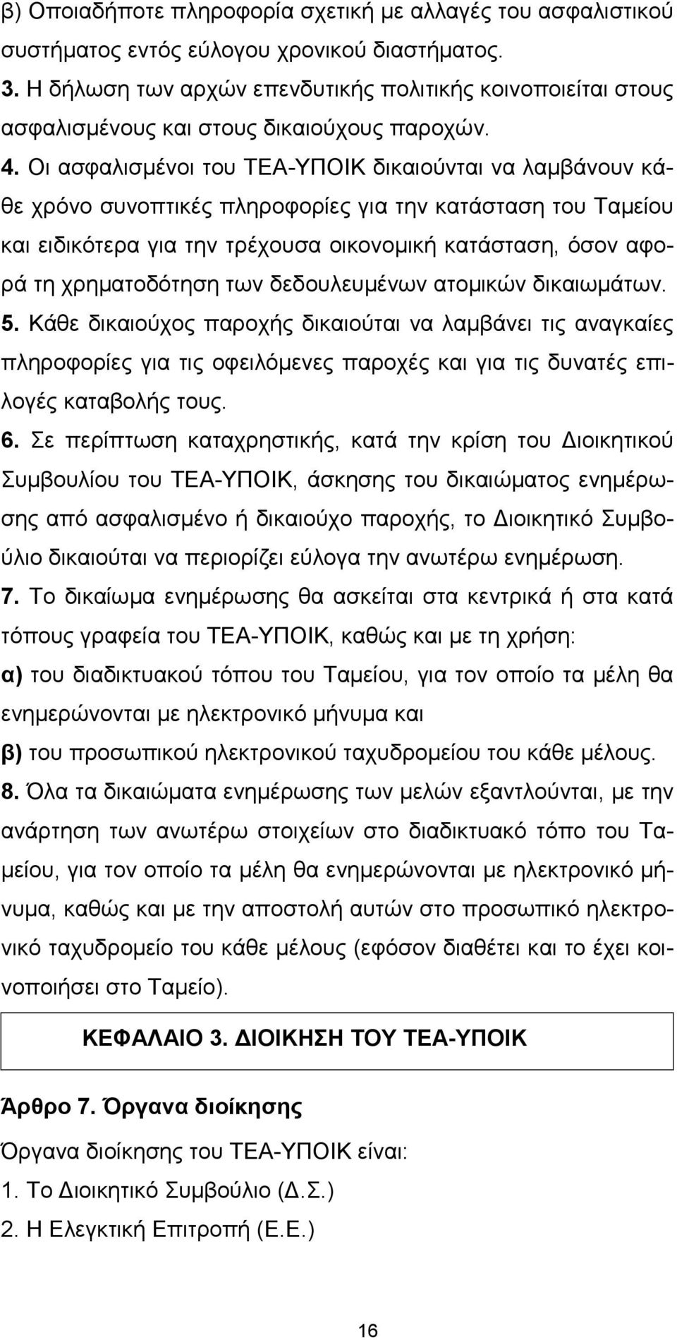 Οι ασφαλισµένοι του TEA-ΥΠΟΙΚ δικαιούνται να λαµβάνουν κάθε χρόνο συνοπτικές πληροφορίες για την κατάσταση του Ταµείου και ειδικότερα για την τρέχουσα οικονοµική κατάσταση, όσον αφορά τη