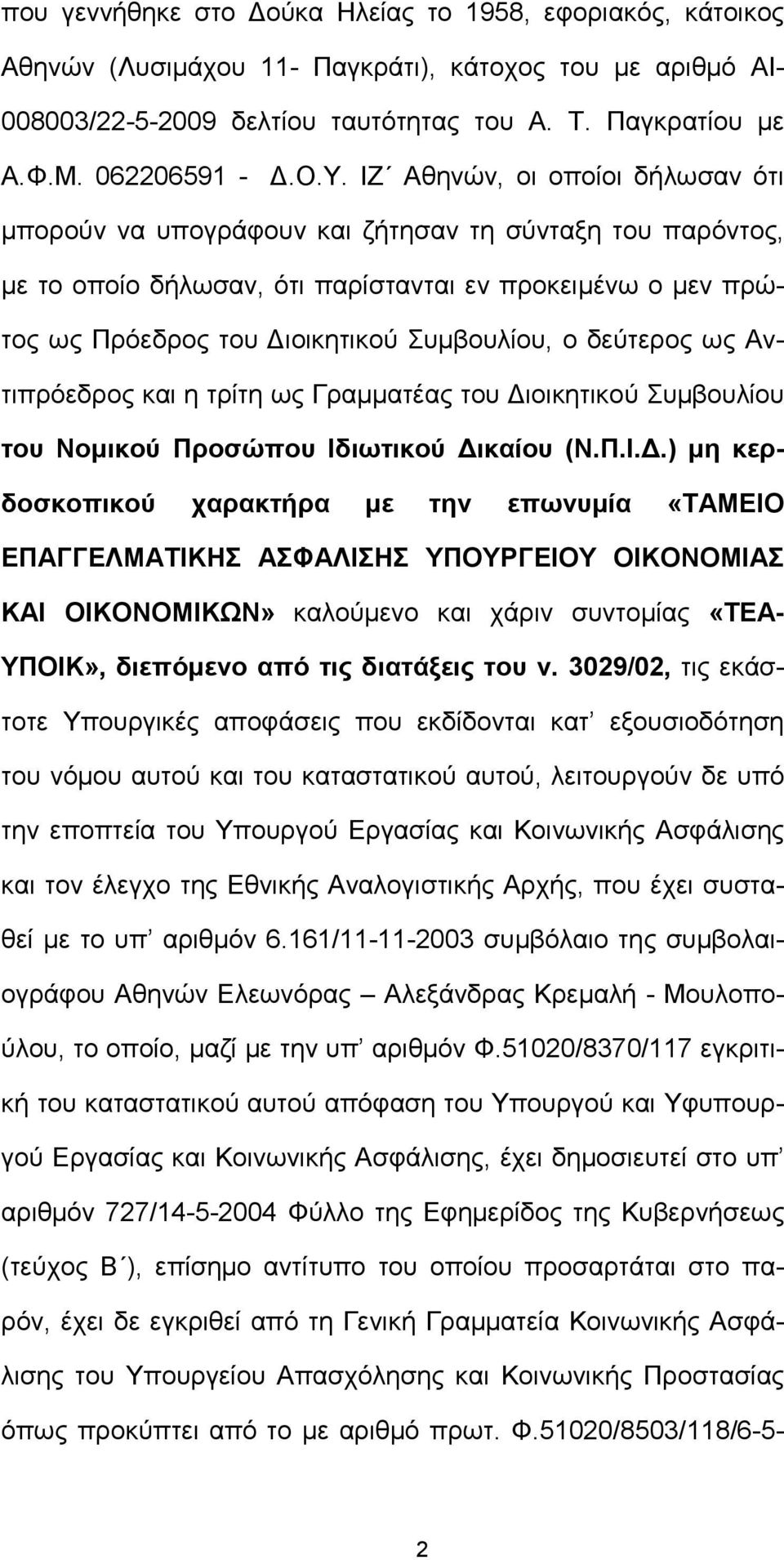 δεύτερος ως Αντιπρόεδρος και η τρίτη ως Γραµµατέας του ιοικητικού Συµβουλίου του Νοµικού Προσώπου Ιδ