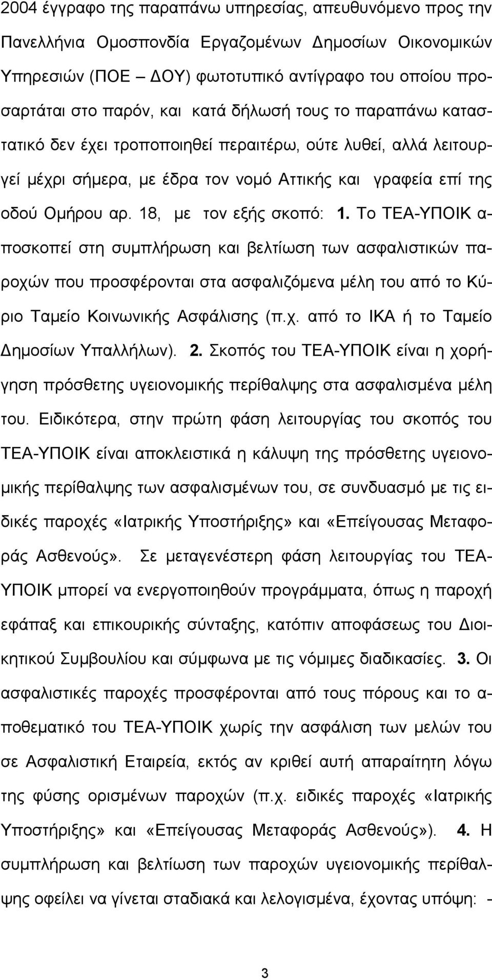 Το ΤΕΑ-ΥΠΟΙΚ α- ποσκοπεί στη συµπλήρωση και βελτίωση των ασφαλιστικών παροχών που προσφέρονται στα ασφαλιζόµενα µέλη του από το Κύριο Ταµείο Κοινωνικής Ασφάλισης (π.χ. από το ΙΚΑ ή το Ταµείο ηµοσίων Υπαλλήλων).