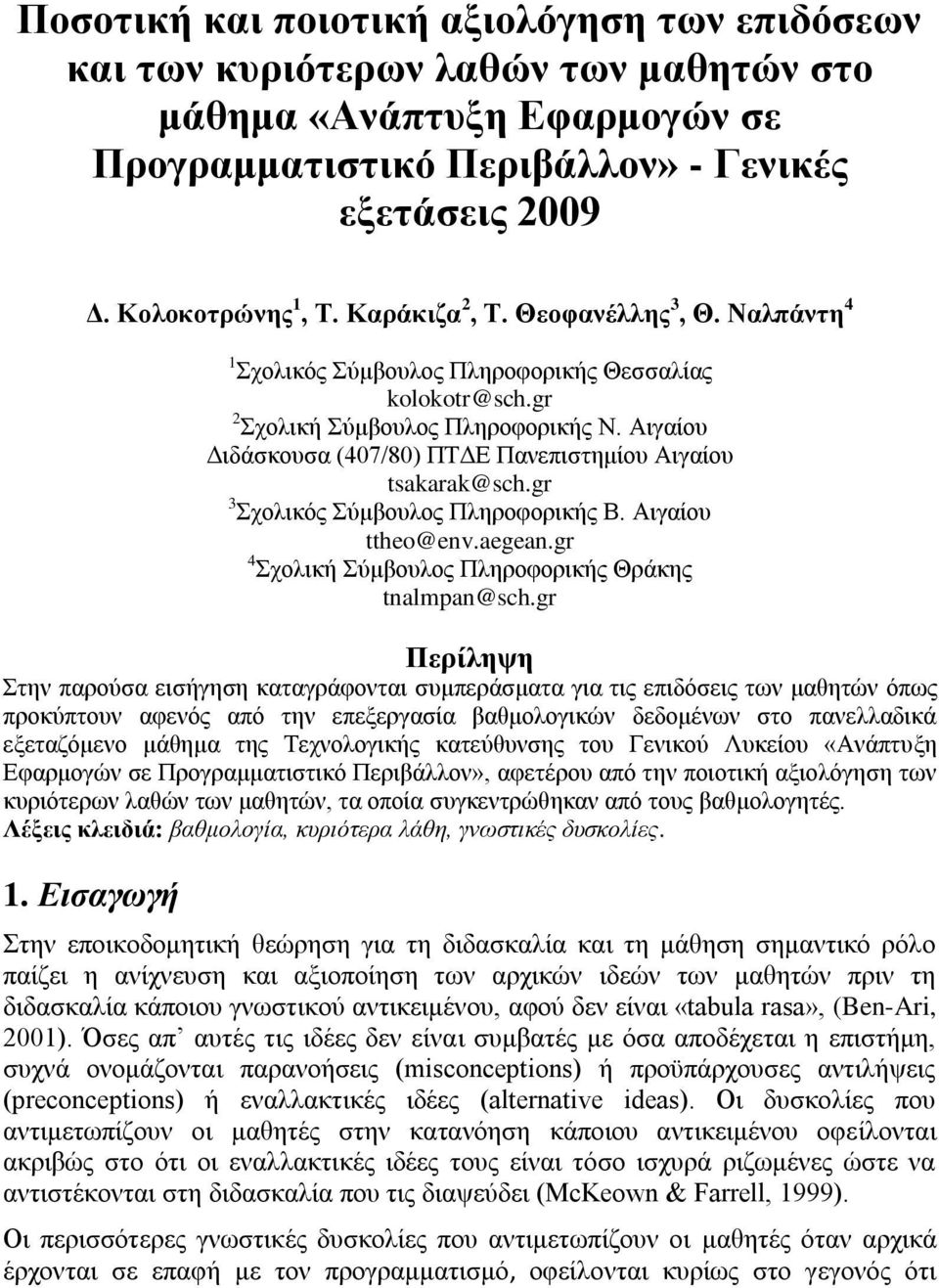 Αηγαίνπ Γηδάζθνπζα (407/80) ΠΣΓΔ Παλεπηζηεκίνπ Αηγαίνπ tsakarak@sch.gr 3 ρνιηθόο ύκβνπινο Πιεξνθνξηθήο Β. Αηγαίνπ ttheo@env.aegean.gr 4 ρνιηθή ύκβνπινο Πιεξνθνξηθήο Θξάθεο tnalmpan@sch.