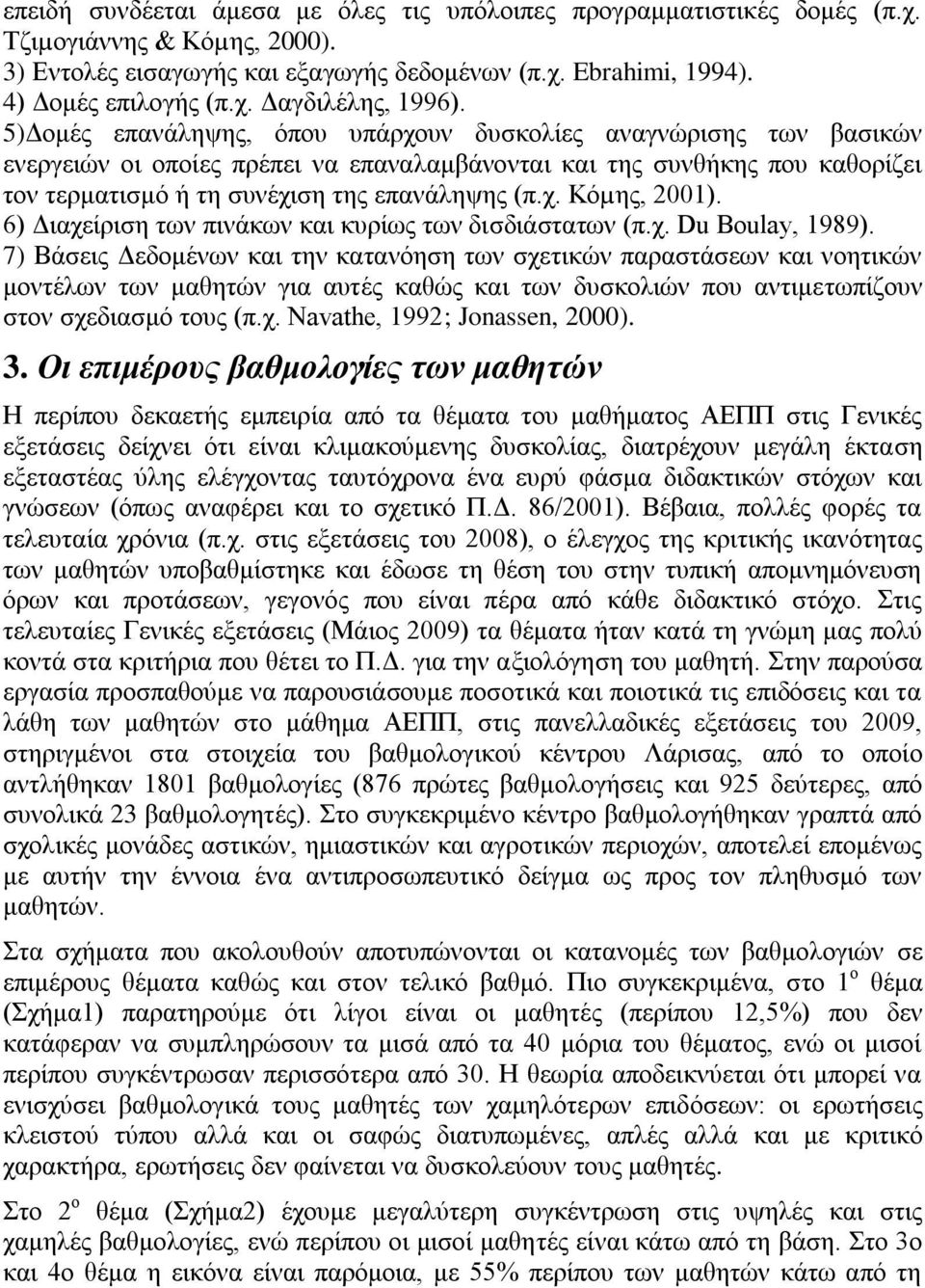 6) Γηαρείξηζε ησλ πηλάθσλ θαη θπξίσο ησλ δηζδηάζηαησλ (π.ρ. Du Boulay, 1989).