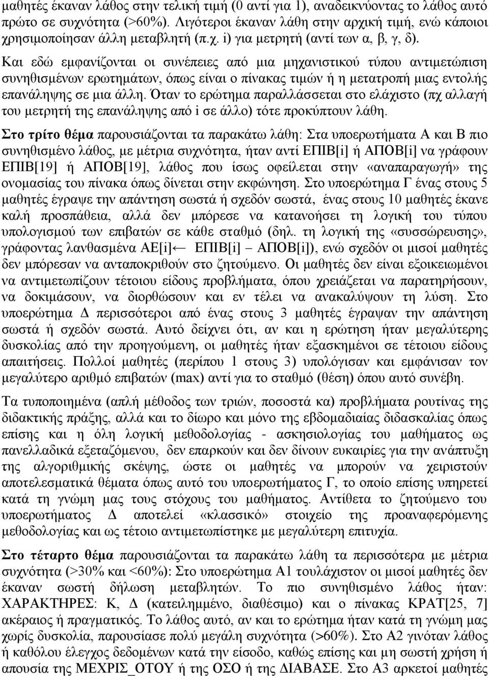 Όηαλ ην εξώηεκα παξαιιάζζεηαη ζην ειάρηζην (πρ αιιαγή ηνπ κεηξεηή ηεο επαλάιεςεο από i ζε άιιν) ηόηε πξνθύπηνπλ ιάζε.