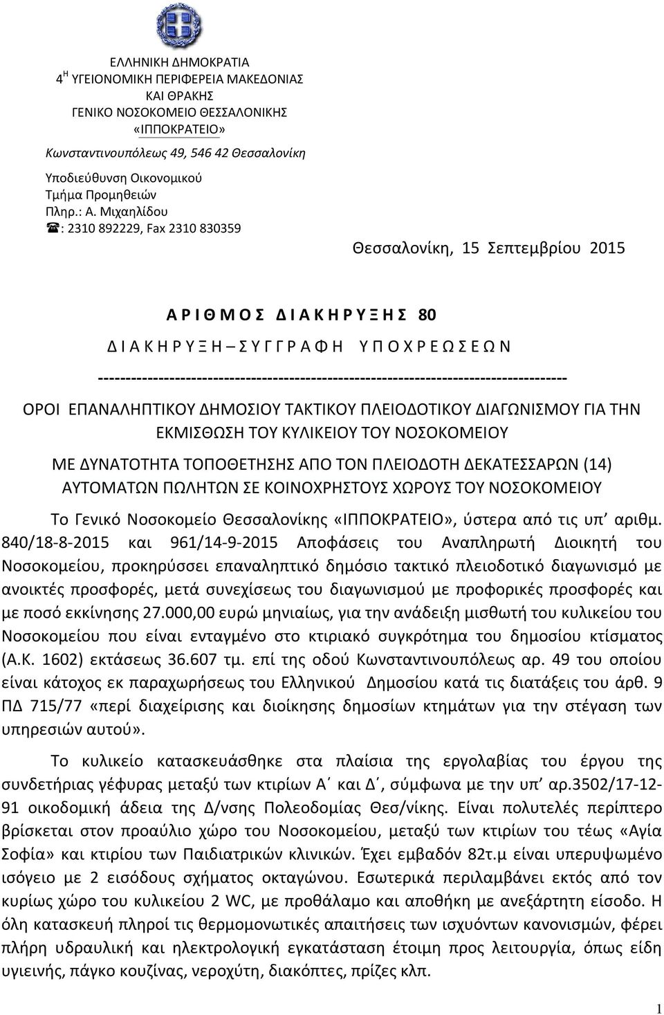 Μιχαηλίδου : 2310 892229, Fax 2310 830359 Θεσσαλονίκη, 15 Σεπτεμβρίου 2015 Α Ρ Ι Θ Μ Ο Σ Δ Ι Α Κ Η Ρ Υ Ξ Η Σ 80 Δ Ι Α Κ Η Ρ Υ Ξ Η Σ Υ Γ Γ Ρ Α Φ Η Υ Π Ο Χ Ρ Ε Ω Σ Ε Ω Ν