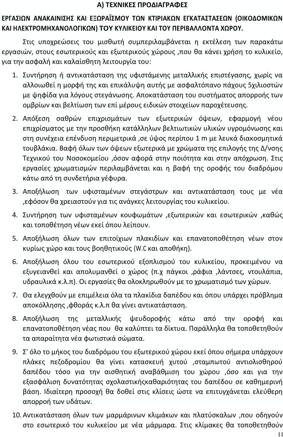 1. Συντήρηση ή αντικατάσταση της υφιστάμενης μεταλλικής επιστέγασης, χωρίς να αλλοιωθεί η μορφή της και επικάλυψη αυτής με ασφαλτόπανο πάχους 5χιλιοστών με ψηφίδα για λόγους στεγάνωσης.