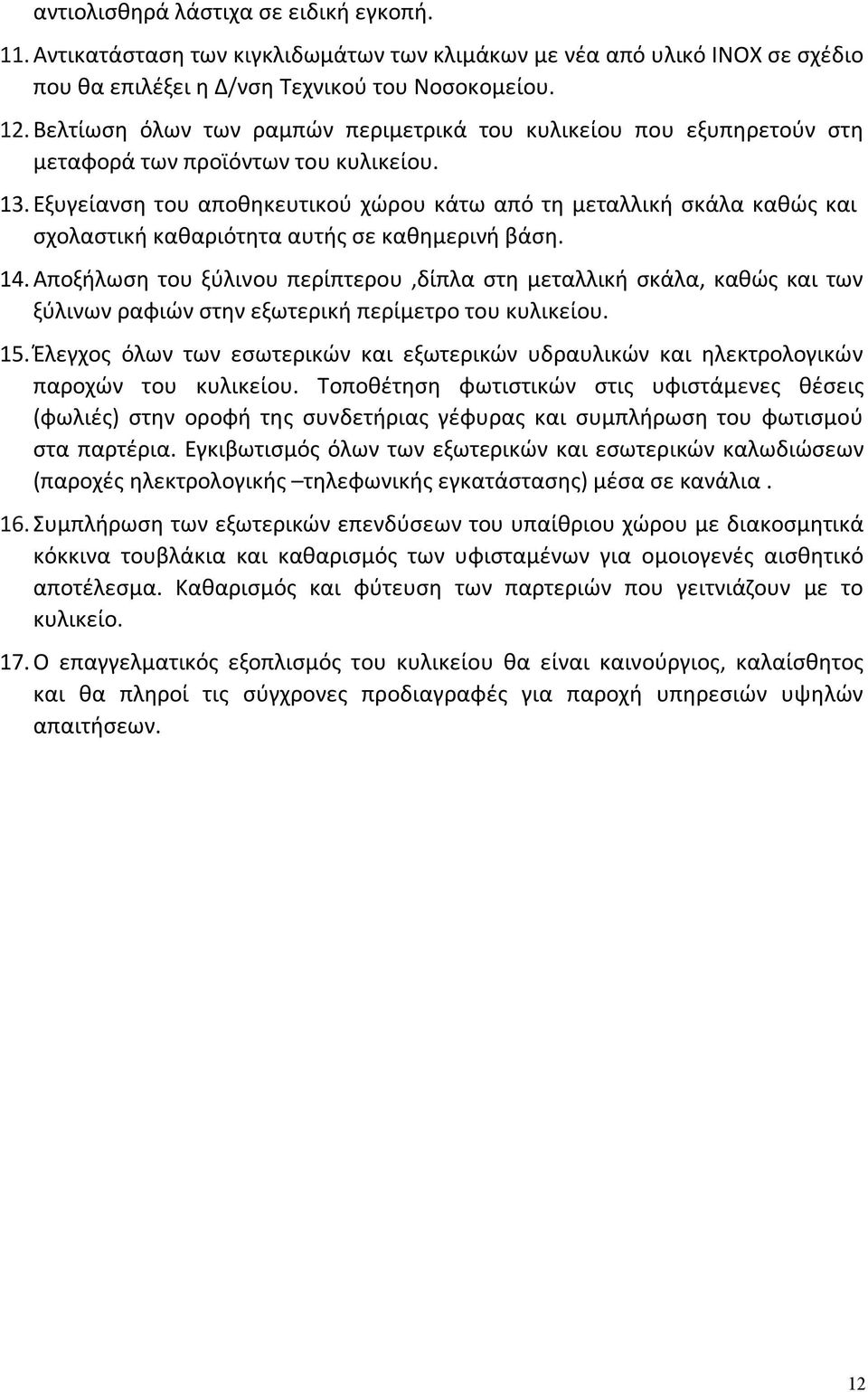 Εξυγείανση του αποθηκευτικού χώρου κάτω από τη μεταλλική σκάλα καθώς και σχολαστική καθαριότητα αυτής σε καθημερινή βάση. 14.