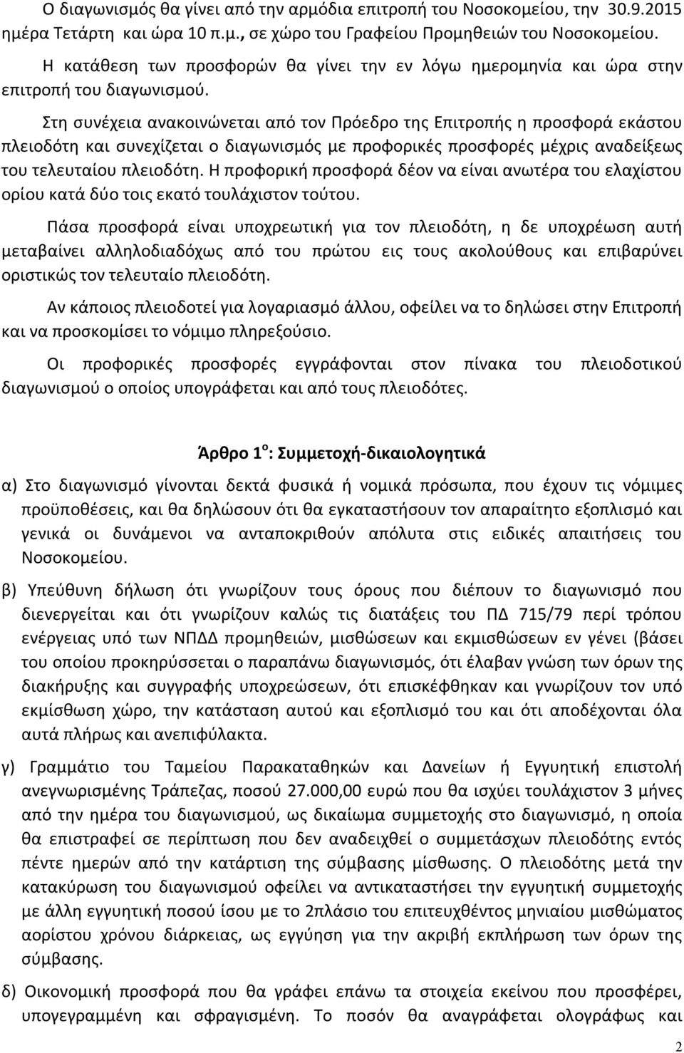 Στη συνέχεια ανακοινώνεται από τον Πρόεδρο της Επιτροπής η προσφορά εκάστου πλειοδότη και συνεχίζεται ο διαγωνισμός με προφορικές προσφορές μέχρις αναδείξεως του τελευταίου πλειοδότη.