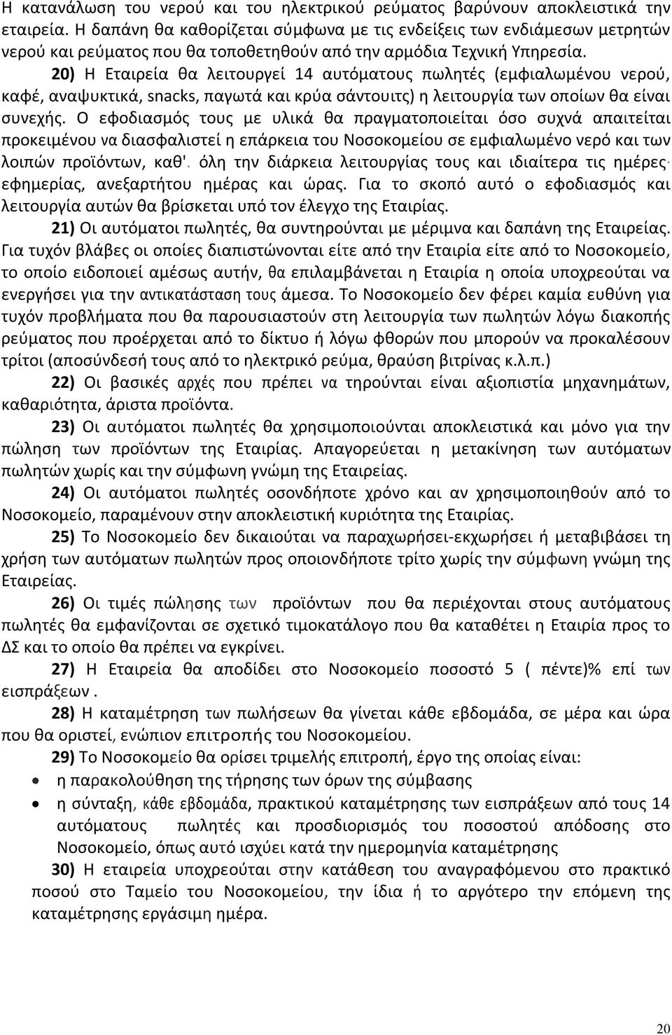 20) Η Εταιρεία θα λειτουργεί 14 αυτόματους πωλητές (εμφιαλωμένου νερού, καφέ, αναψυκτικά, snacks, παγωτά και κρύα σάντουιτς) η λειτουργία των οποίων θα είναι συνεχής.