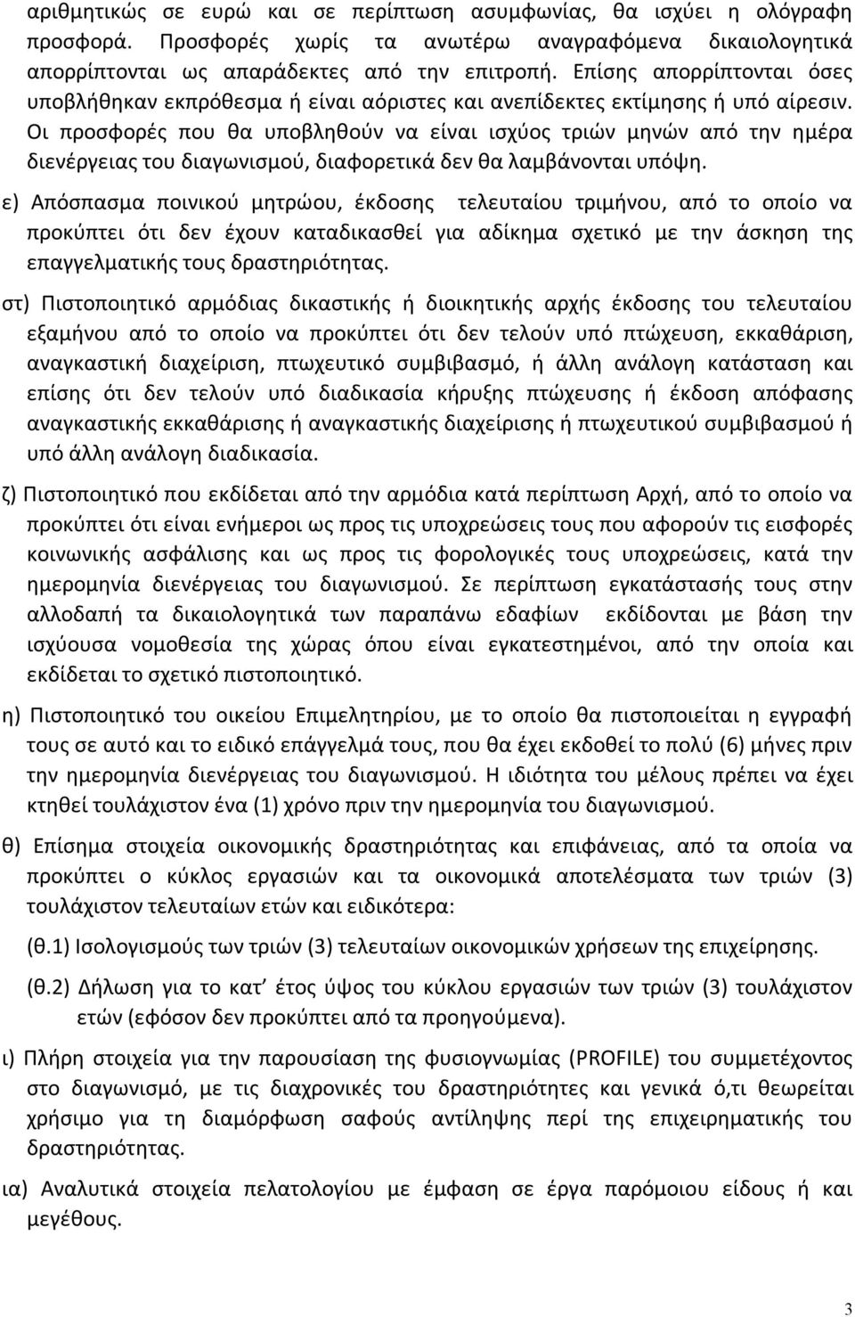 Οι προσφορές που θα υποβληθούν να είναι ισχύος τριών μηνών από την ημέρα διενέργειας του διαγωνισμού, διαφορετικά δεν θα λαμβάνονται υπόψη.