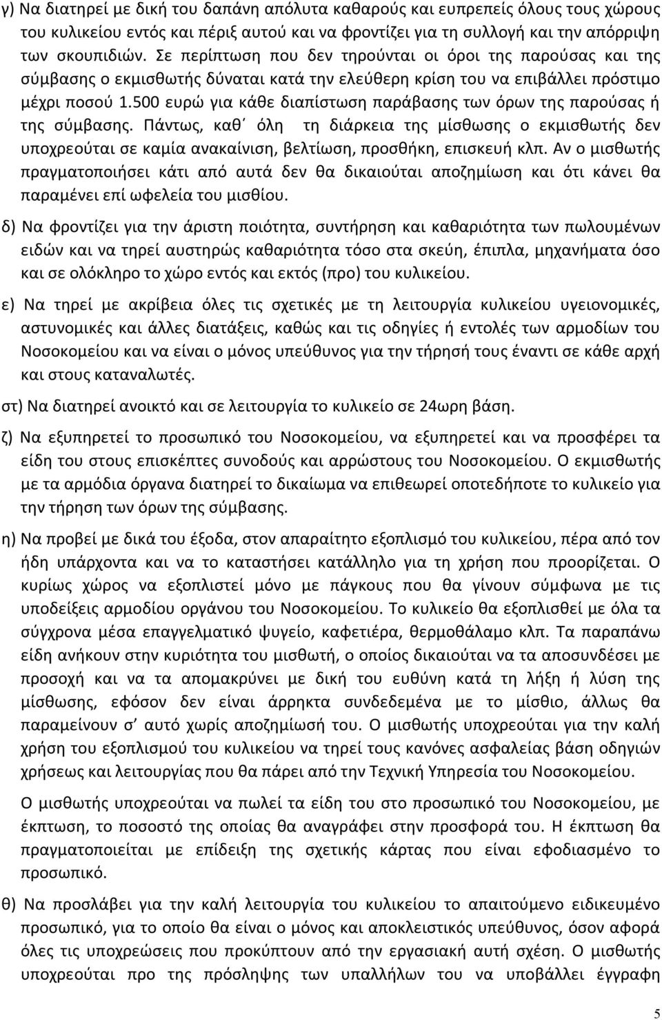 500 ευρώ για κάθε διαπίστωση παράβασης των όρων της παρούσας ή της σύμβασης.