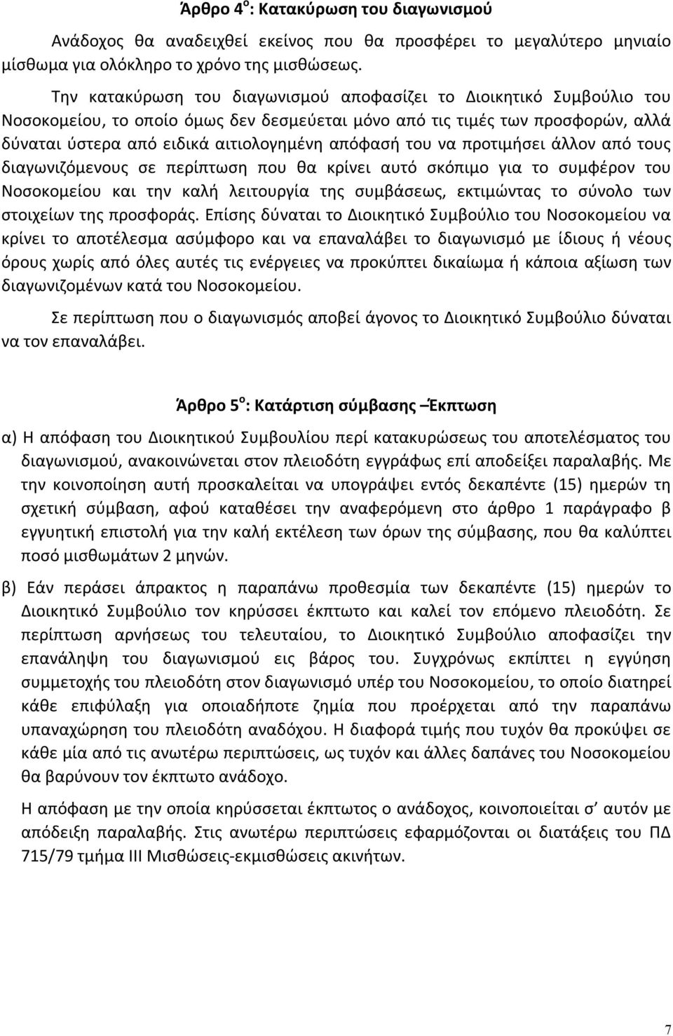 του να προτιμήσει άλλον από τους διαγωνιζόμενους σε περίπτωση που θα κρίνει αυτό σκόπιμο για το συμφέρον του Νοσοκομείου και την καλή λειτουργία της συμβάσεως, εκτιμώντας το σύνολο των στοιχείων της