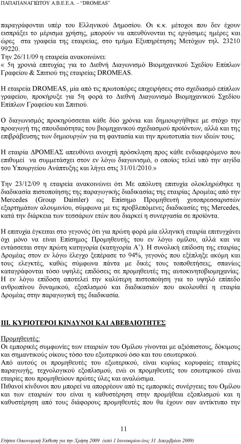 Η εταιρεία DROMEAS, μία από τις πρωτοπόρες επιχειρήσεις στο σχεδιασμό επίπλων γραφείου, προκήρυξε για 5η φορά το Διεθνή Διαγωνισμό Βιομηχανικού Σχεδίου Επίπλων Γραφείου και Σπιτιού.