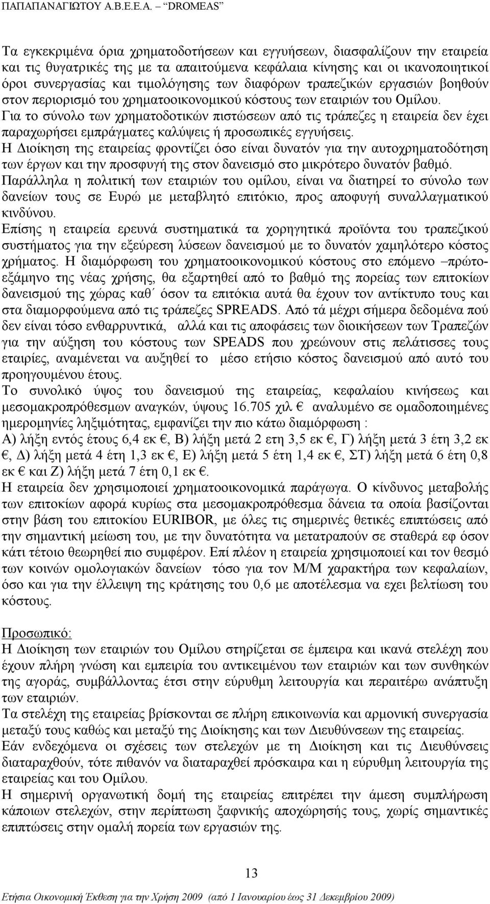 Για το σύνολο των χρηματοδοτικών πιστώσεων από τις τράπεζες η εταιρεία δεν έχει παραχωρήσει εμπράγματες καλύψεις ή προσωπικές εγγυήσεις.