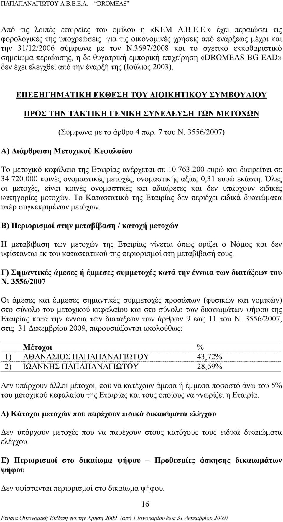 ΕΠΕΞΗΓΗΜΑΤΙΚΗ ΕΚΘΕΣΗ ΤΟΥ ΔΙΟΙΚΗΤΙΚΟΥ ΣΥΜΒΟΥΛΙΟΥ ΠΡΟΣ ΤΗΝ ΤΑΚΤΙΚΗ ΓΕΝΙΚΗ ΣΥΝΕΛΕΥΣΗ ΤΩΝ ΜΕΤΟΧΩΝ (Σύμφωνα με το άρθρο 4 παρ. 7 του Ν.