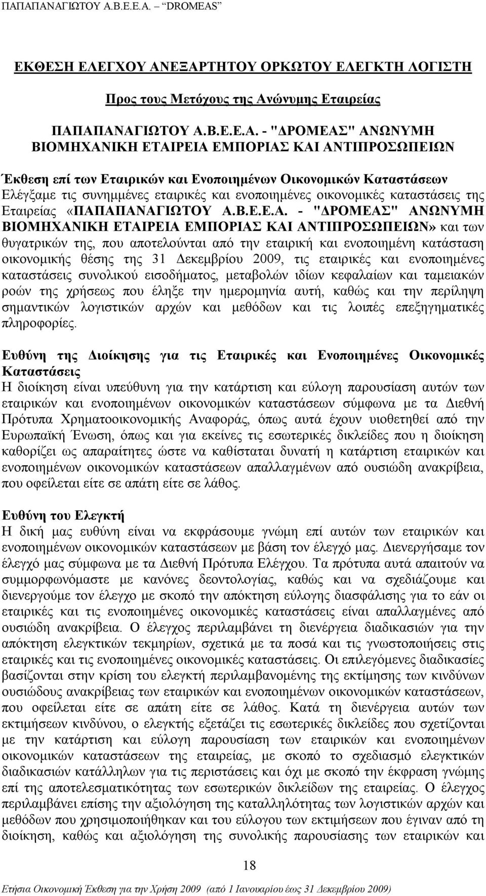 Ενοποιημένων Οικονομικών Καταστάσεων Ελέγξαμε τις συνημμένες εταιρικές και ενοποιημένες οικονομικές καταστάσεις της Εταιρείας «ΠΑΠ