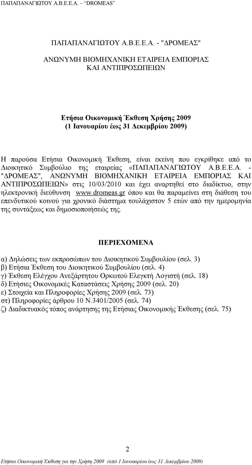 ΑΠΑΝΑΓΙΩΤΟΥ Α.Β.Ε.Ε.Α. - "ΔΡΟΜΕΑΣ", ΑΝΩΝΥΜΗ BIOMHXANIΚΗ ΕΤΑΙΡΕΙΑ ΕΜΠΟΡΙΑΣ ΚΑΙ ΑΝΤΙΠΡΟΣΩΠΕΙΩΝ» στις 10/03/2010 και έχει αναρτηθεί στο διαδίκτυο, στην ηλεκτρονική διεύθυνση www.dromeas.