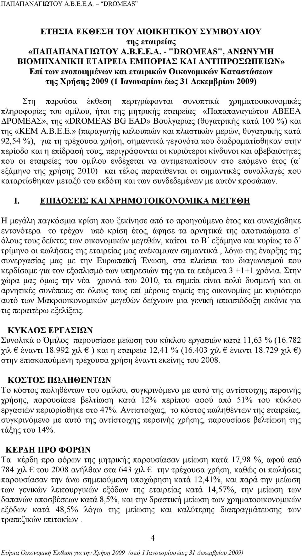 ΑΠΑΝΑΓΙΩΤΟΥ Α.Β.Ε.Ε.Α. - "DROMEAS", ΑΝΩΝΥΜΗ BIOMHXANIΚΗ ΕΤΑΙΡΕΙΑ ΕΜΠΟΡΙΑΣ ΚΑΙ ΑΝΤΙΠΡΟΣΩΠΕΙΩΝ» Επί των ενοποιημένων και εταιρικών Οικονομικών Καταστάσεων της Χρήσης 2009 (1 Ιανουαρίου έως 31