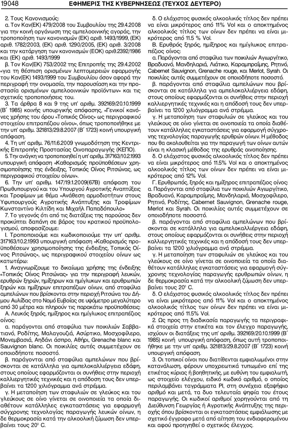 29.4.2002 «για τη θέσπιση ορισμένων λεπτομερειών εφαρμογής του Καν(ΕΚ) 1493/1999 του Συμβουλίου όσον αφορά την περιγραφή την ονομασία, την παρουσίαση και την προ στασία ορισμένων αμπελοοινικών